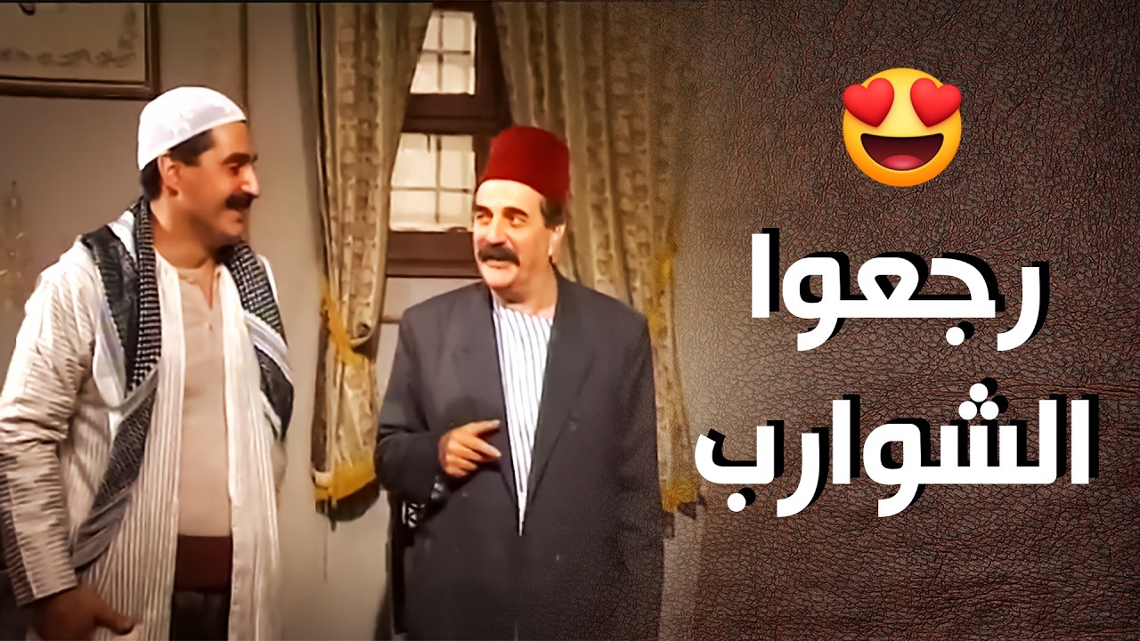 شوارب المعلم محمود التقت 😍 - أيام شامية