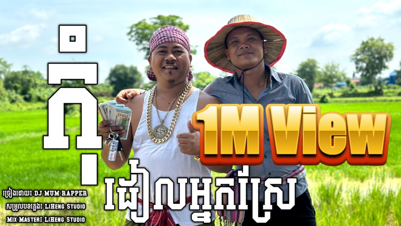 កុំដៀលអ្នកស្រែ | DJ MUM | [ OFFICIAL FULL MV ]