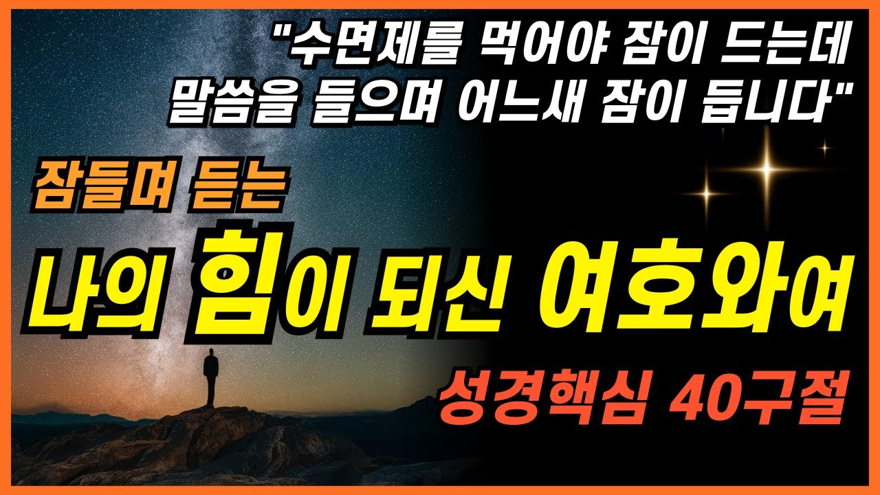 잠자며 듣는, 성경의 꿀이 떨어지는 4시간 성경 낭독ㅣ핵심말씀, 성경듣기, 성경읽기, 읽어주는성경, 성경낭독, 필수 성경암송구절