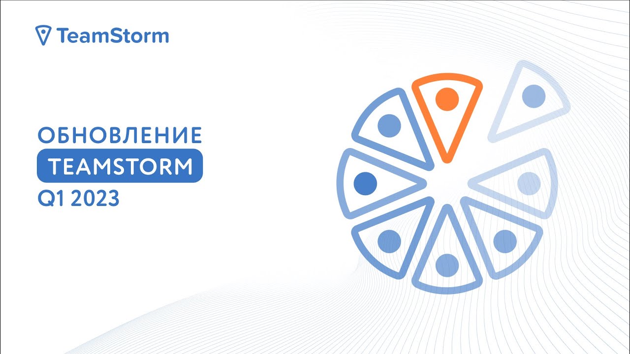 Обновления TeamStorm Q'1 2023