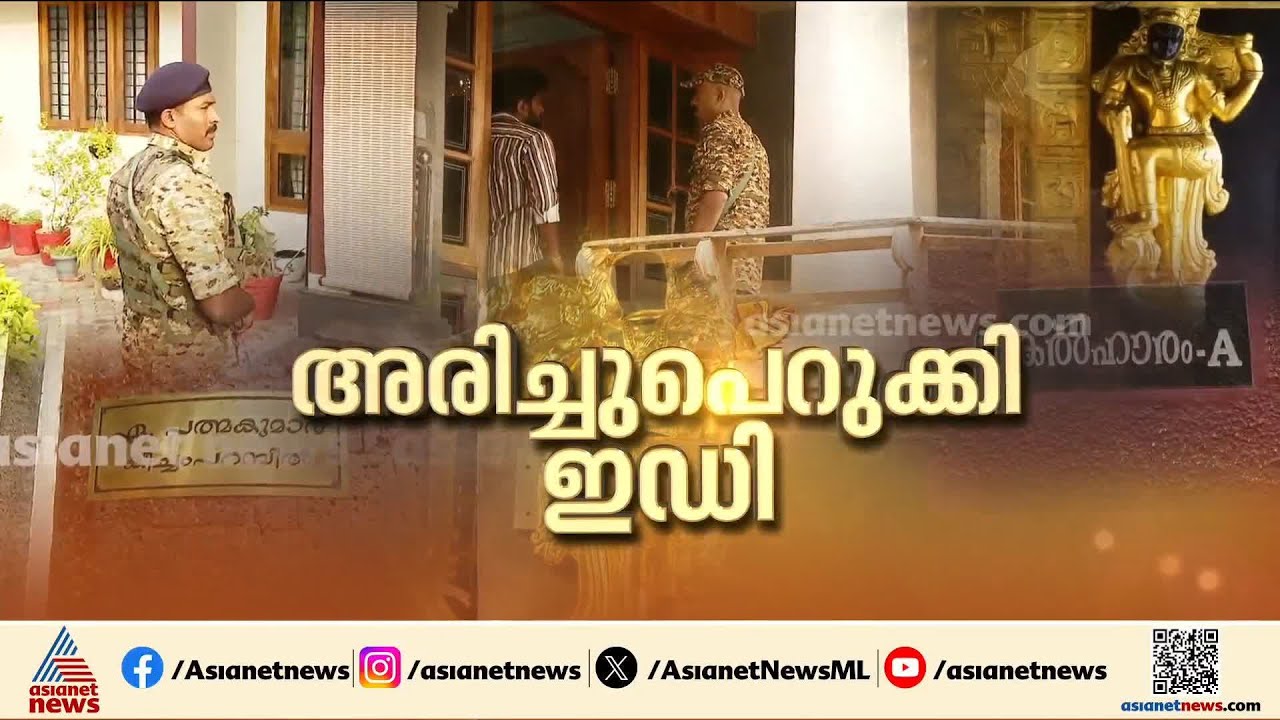 ഓപ്പറേഷൻ ​ഗോൾഡൻ ഷാഡോ; ഒരേ സമയം 21 ഇടങ്ങളിൽ എത്തി ഇഡിയുടെ മിന്നൽ പരിശോധന