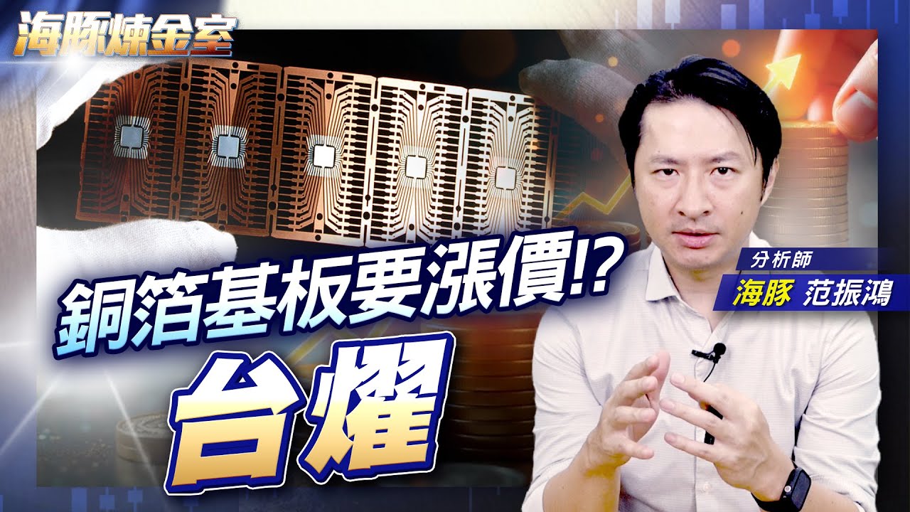 銅箔基板要漲價!? 台燿|海豚煉金室| Mr.海豚 范振鴻|EP81