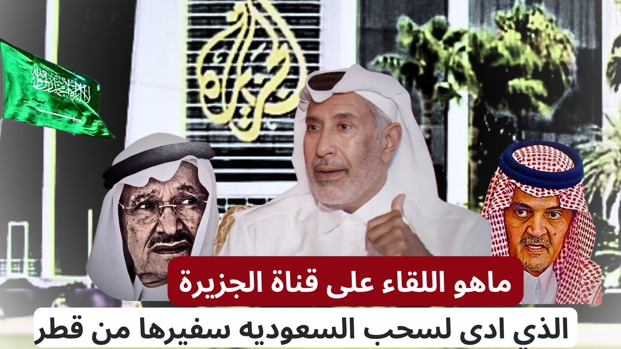 حمد بن جاسم يكشف كواليس لقاء قناة الجزيرة الذي أدى إلى سحب السفير السعودي من قطر