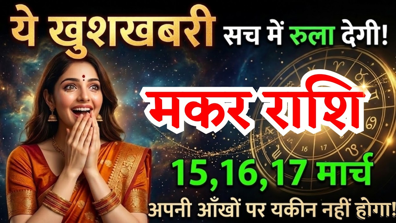 15, 16, 17 मार्च, मकर राशि वालों ये खुशखबरी सच में रुला देगी, Makar Rashi, जरूरी बातें