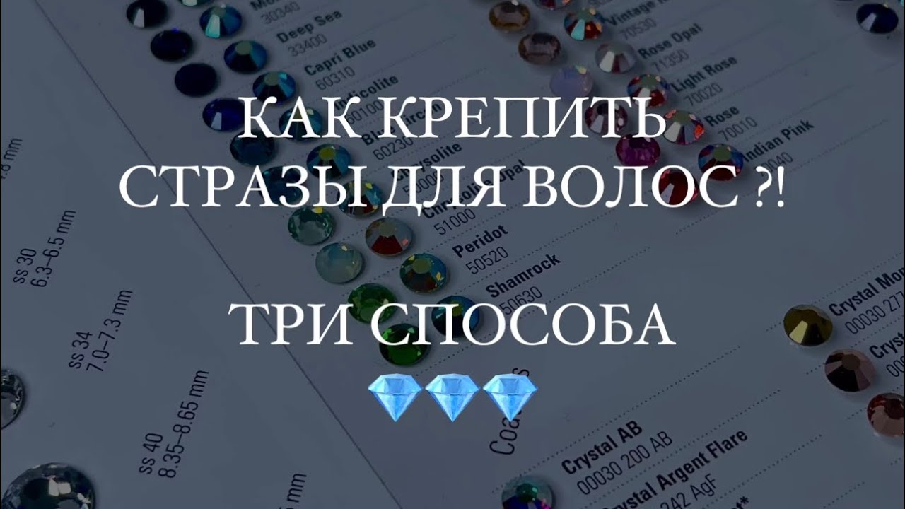 КАК КРЕПИТЬ СТРАЗЫ ДЛЯ ВОЛОС ?! ТРИ СПОСОБА 💎