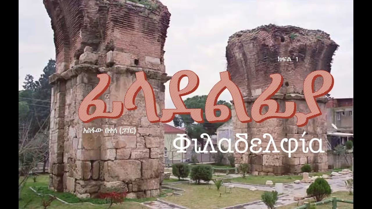 ፊላደልፊያ ክፍል 1 | ሰባቱ አብያተክርስቲያን | ፓስተር አስፋው በቀለ  | www.operationezra.com