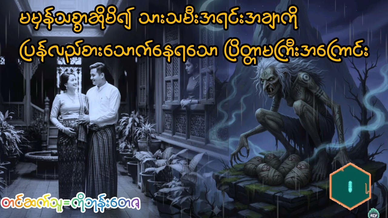 #ကြောက်စရာကောင်းသော