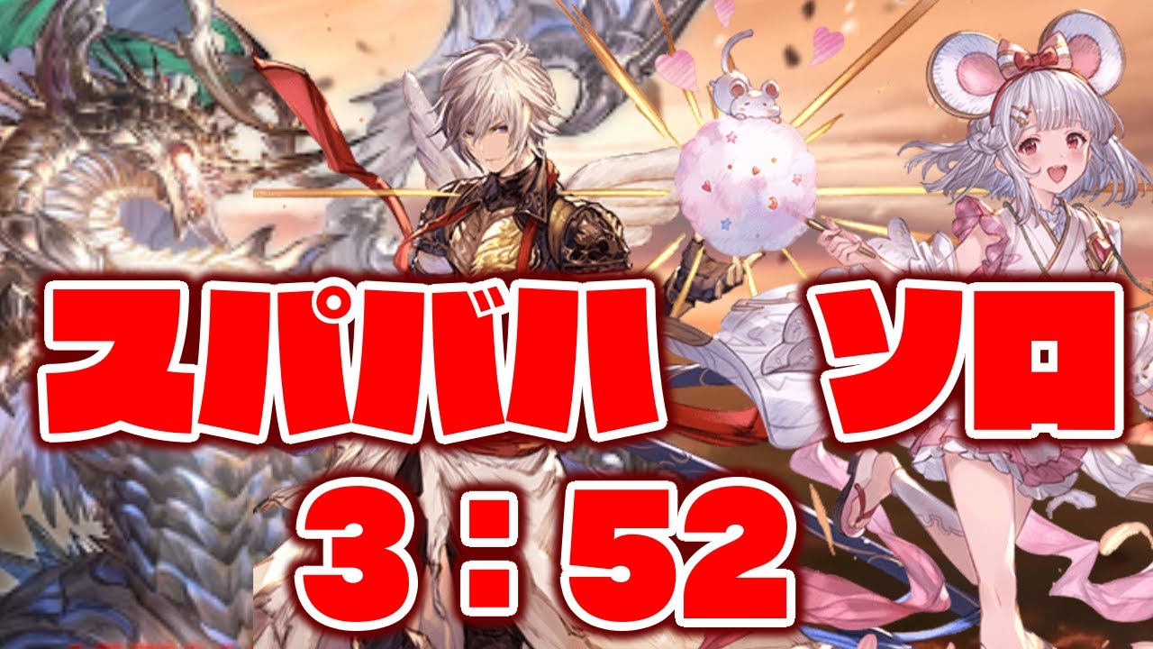 【グラブル】スパバハ ソロ 3:52 /【GBF】 Super Ultimate Bahamut Solo