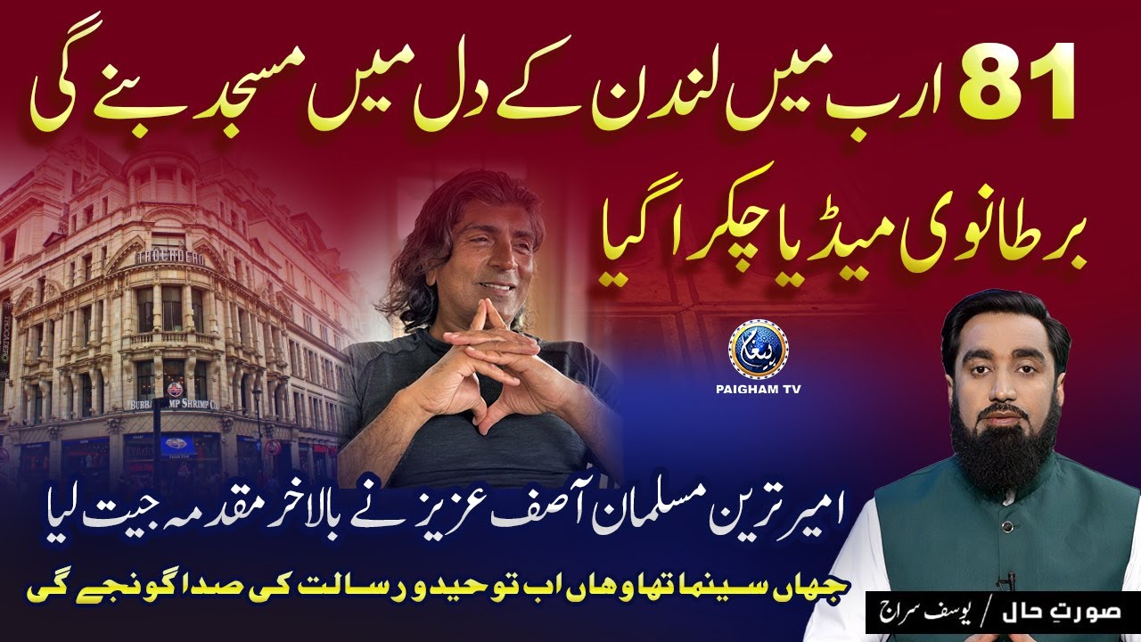 81 arab ki masjid bane gi | Billionaire Asif Aziz ne London ke posh area me masjid ka case jeet lia