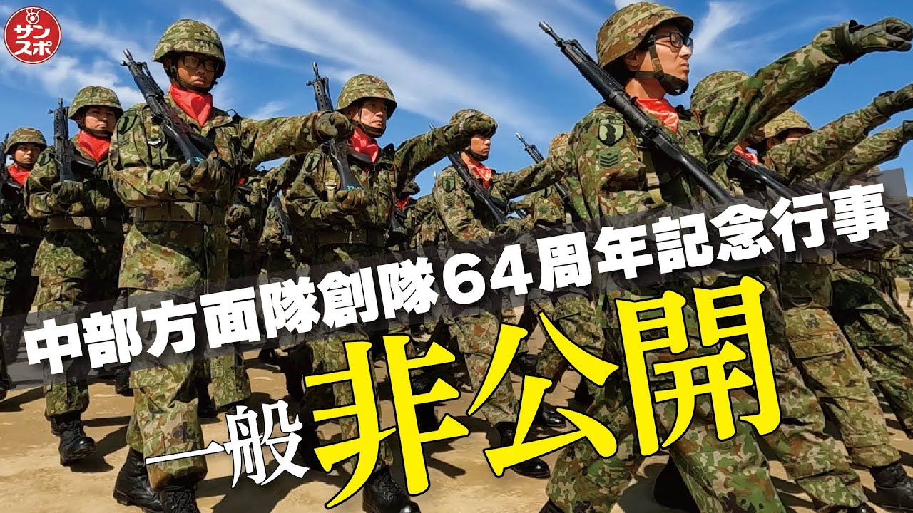 【一般非公開…黙とう】伊丹駐屯地で中部方面隊創隊64周年記念行事が行われた。