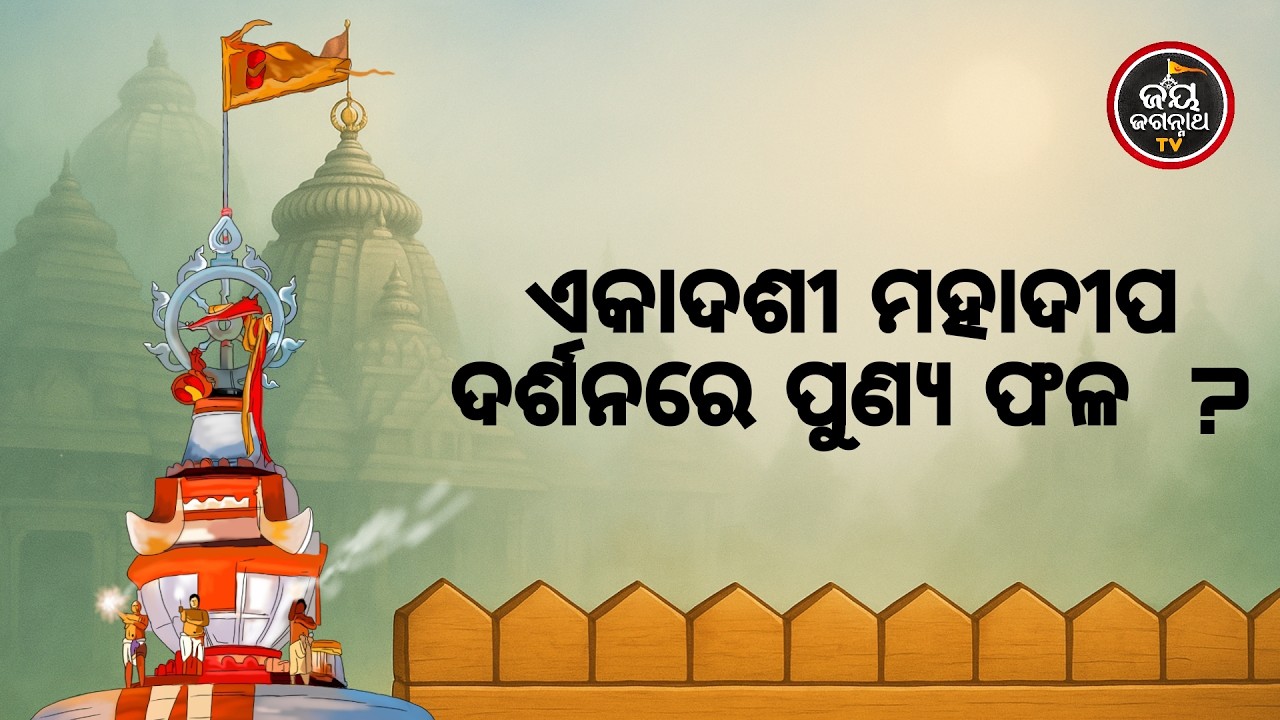 ଏକାଦଶୀ ମହାଦୀପ ଦର୍ଶନରେ ପୁଣ୍ୟ ଫଳ ? Jay Jagannath TV