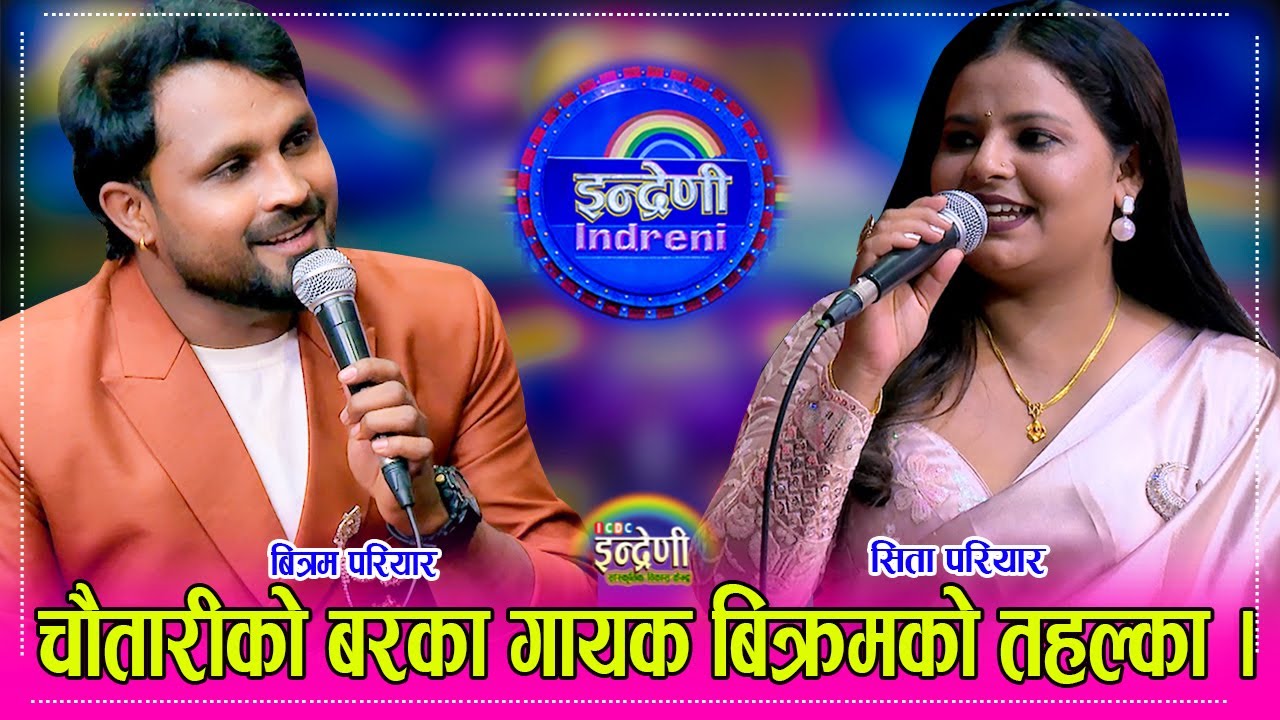 चर्चित गायक बिक्रम परियार  सिता परियार सँग इन्द्रेणीमा लोक र दोहोरी गाएर माहोलै तताए । ०१.०२.०८१ ।।