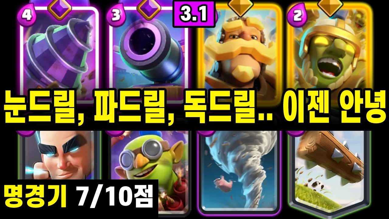 고드릴덱은 이제, 이 덱이 장악합니다 😮 (마처드릴) [클래시로얄 ]