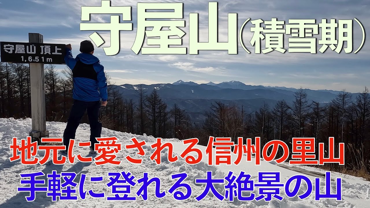 【雪山登山】雪とうさぎの守屋山~南アルプス最北端・地元に愛される信州の里山は360度の大パノラマだった〜