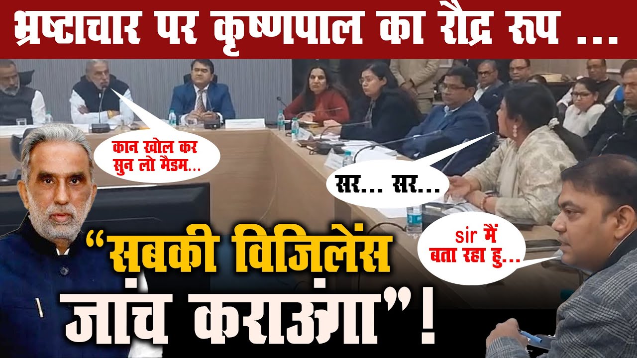 भ्रष्टाचार पर कृष्णपाल का रौद्र रूप .... | Krishnapal's fierce stance against corruption... |