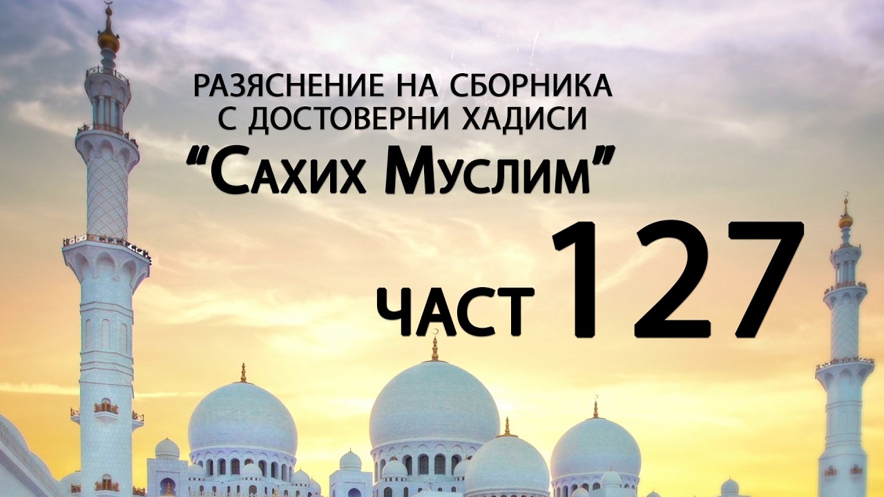 Разяснение на сборника с достоверни хадиси 