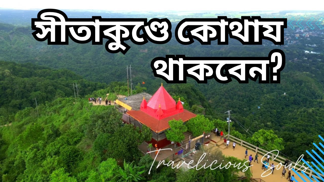 সীতাকুণ্ডে ঘুরতে গেলে কোথায় থাকবেন? #travel #hotel #resort