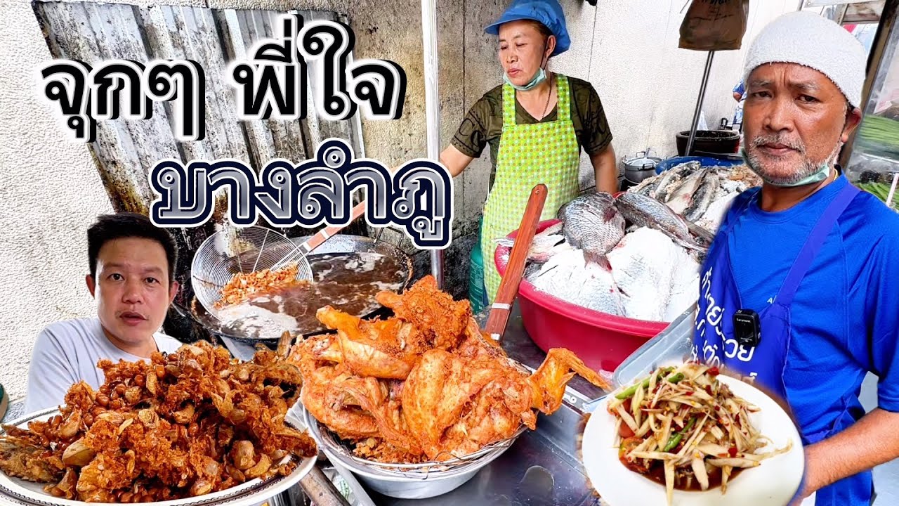 #6 จุกๆส้มตำ(พี่ใจบางลำภู)ไก่ทอด ปลาทอดตัวเบิ้ม ใส่กระเทียมเจียววันละ2กระสอบ