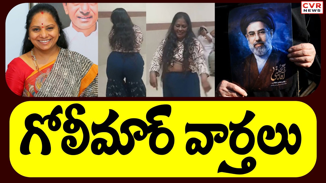 CVR Golimaar Varthalu Andhra Pradesh Telangana || CVR News