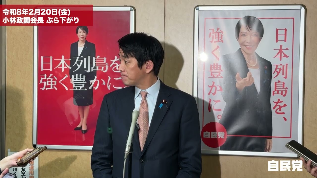 小林鷹之政務調査会長 ぶら下がり(2026.02.20)