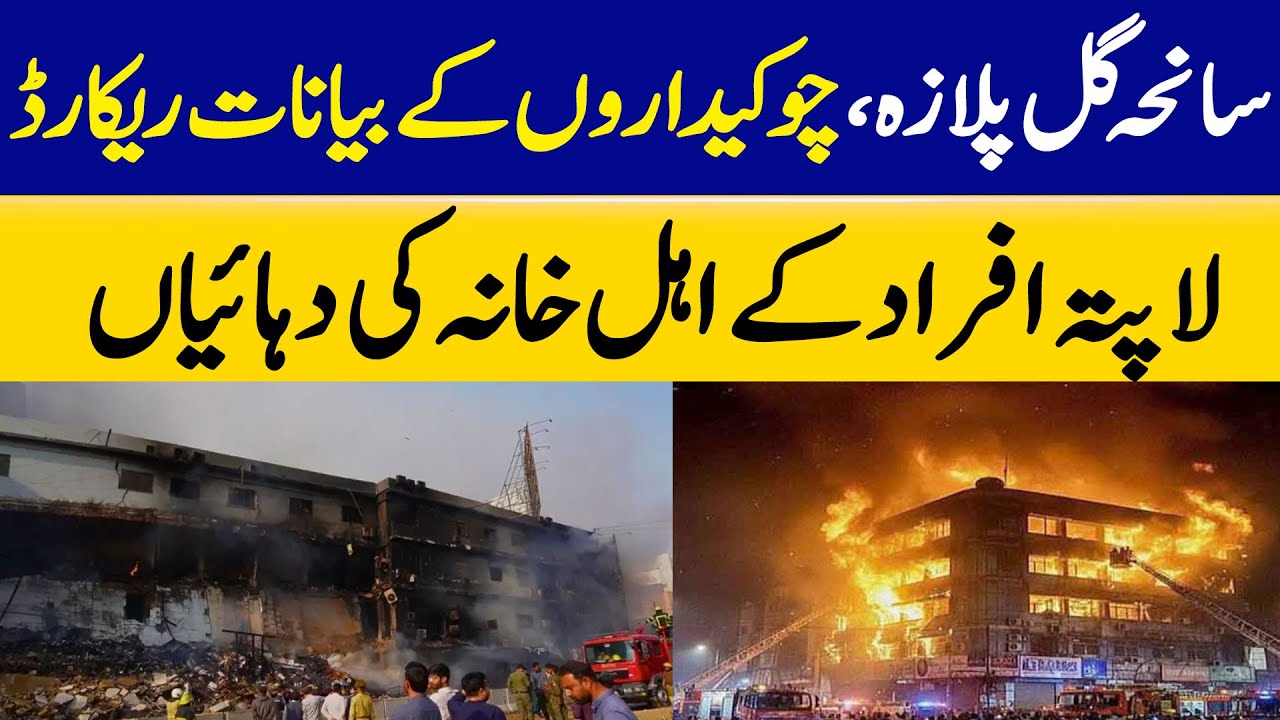 Gul Plaza Incident: Families DESPERATELY Search for Missing Loved Ones | Dawn News