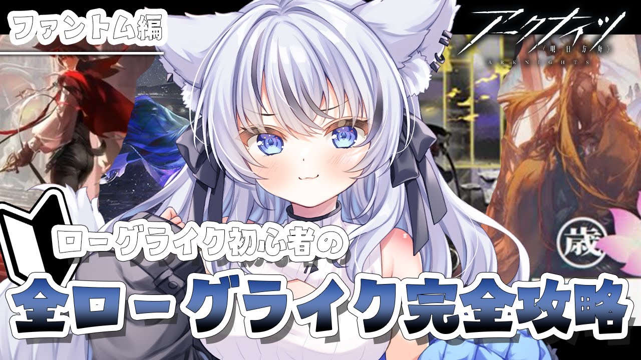 【#アークナイツ 】ローグライク初心者が全部のローグライクをクリアする！【#vtuber  / #望田れん 】