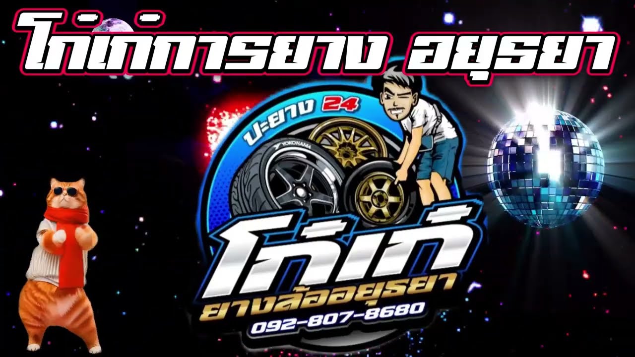 โก๋เก๋การยาง อยุธยา
