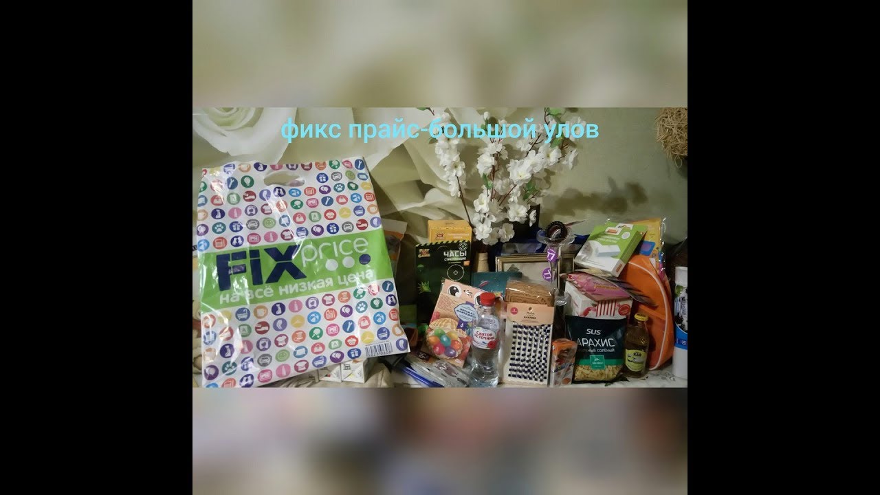ФАНТАСТИЧЕСКИЙ  УЛОВ В FIX PRICE !!! МАРТ!!!БОЛЬШАЯ ПОКУПКА/ SUPER HAUL/ !!!