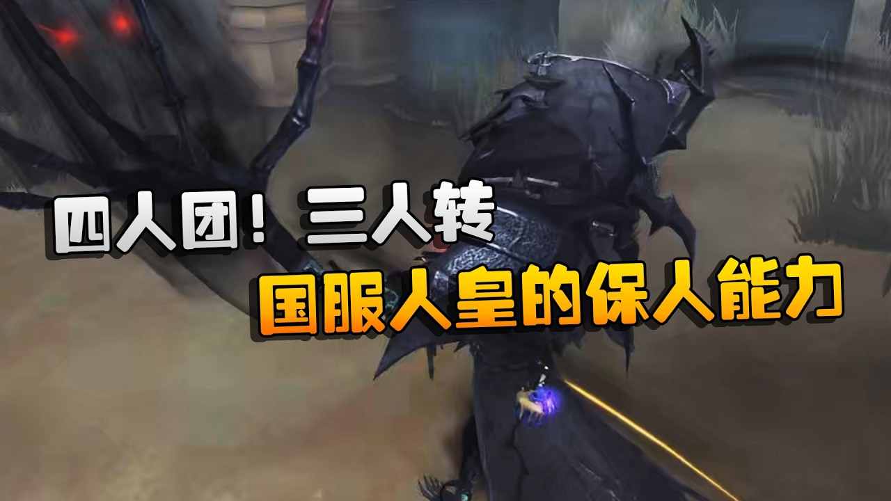 大帅观战：四人团！三人转！国服人皇的保人能力 | Identity V | アイデンティティV