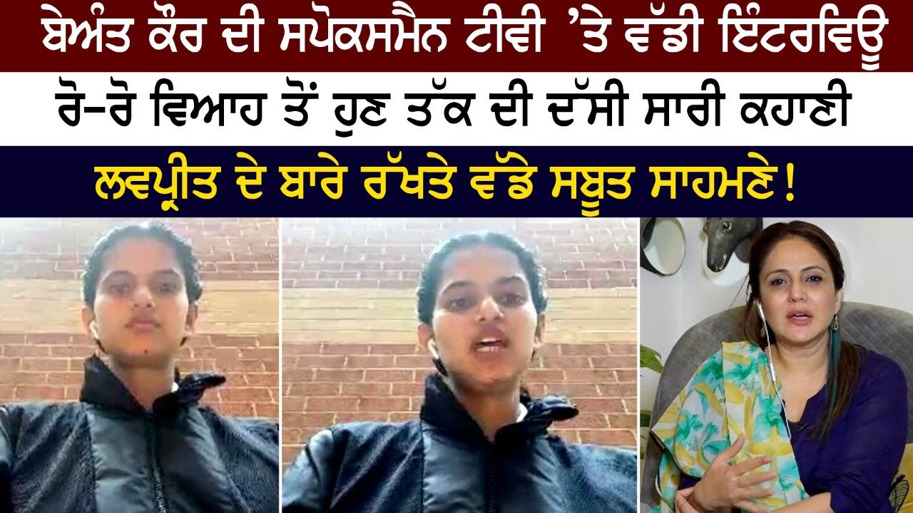 Beant Kaur ਦੀ Spokesman tv ’ਤੇ ਵੱਡੀ Interview, ਵਿਆਹ ਤੋਂ ਹੁਣ ਤੱਕ ਦੀ ਦੱਸੀ ਸਾਰੀ ਕਹਾਣੀ