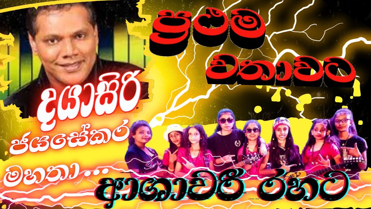 ආශාවරි රහට දයාසිරි ජයසේකර මහතාගේ ලස්සන ම සිංදු සෙට් එකක් | Madirigiriya Ashawari