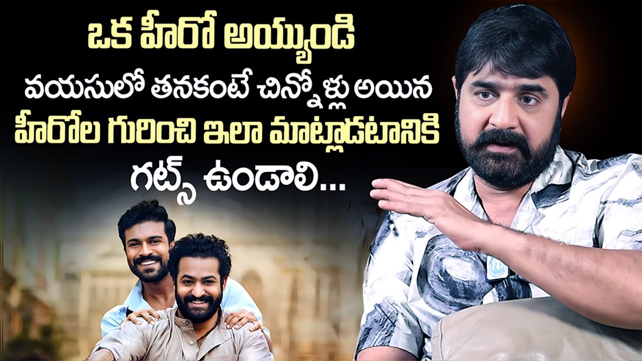 ఎన్టీఆర్, రామ్ చరణ్ గురించి ఎంత బాగా చెప్పాడో | Actor Srikanth About NTR, Ram Charan | iDream Vision