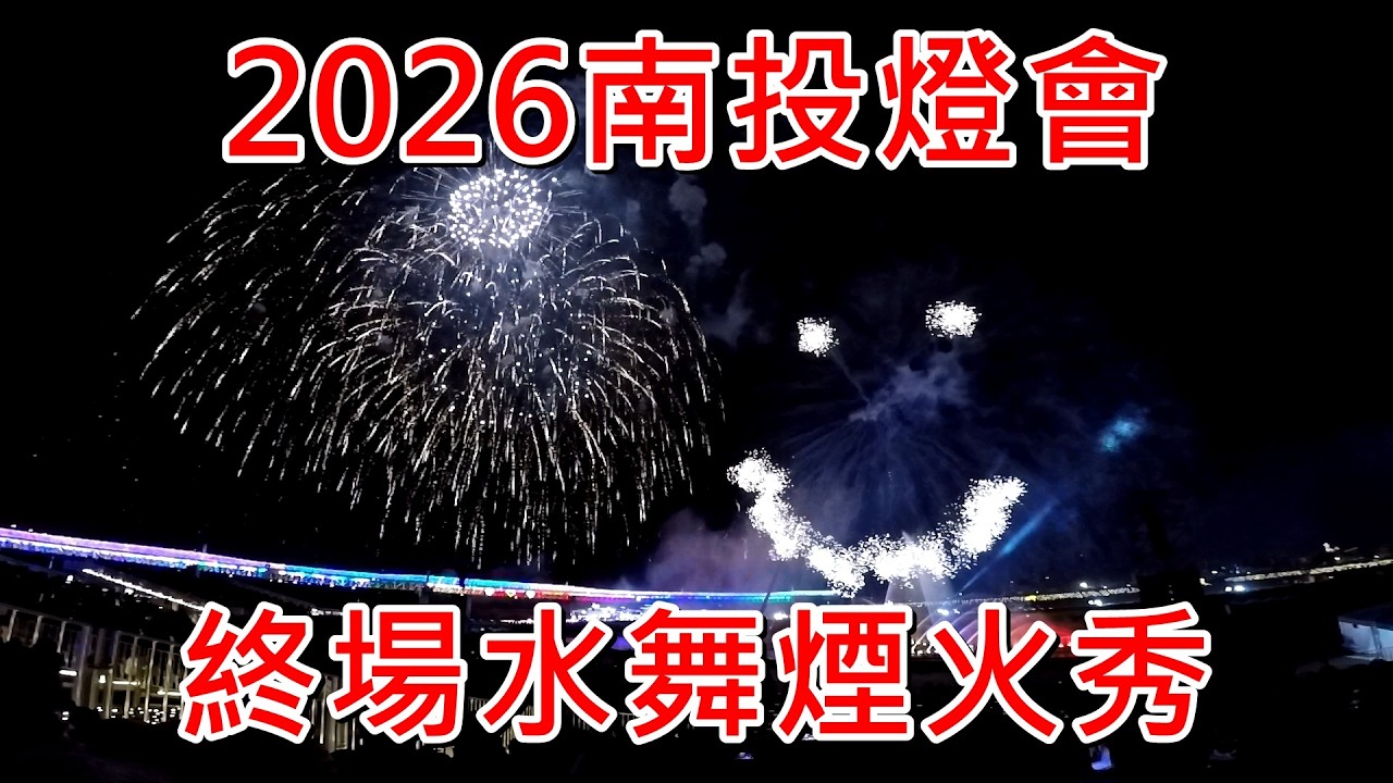 2026年3月7日 2026南投燈會 水舞煙火秀最終場 全紀錄