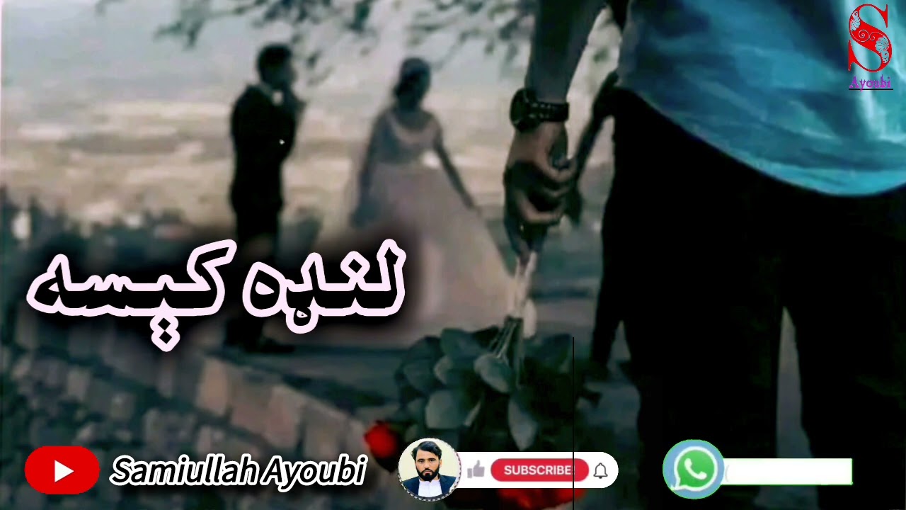 خوندوره کېسه امیدلرم چې ترپایه پوری راسره واوري.