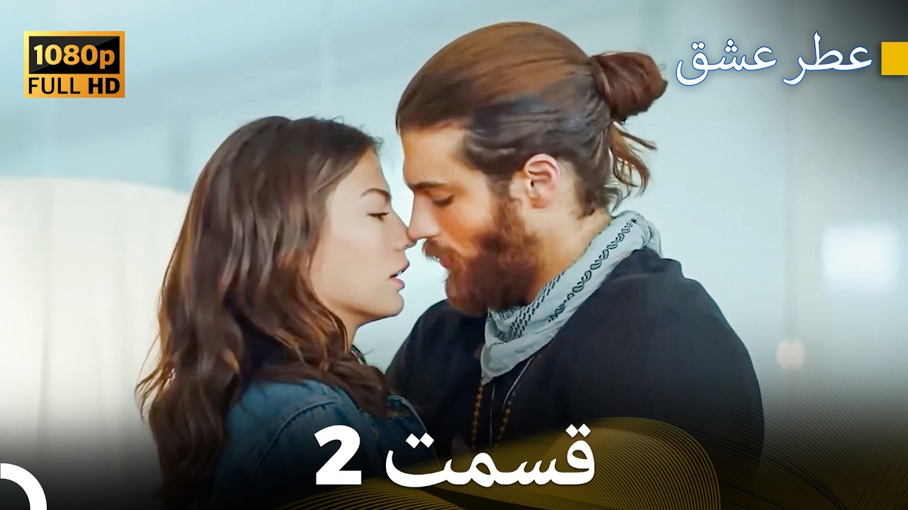عطر عشق قسمت 2 (HD)