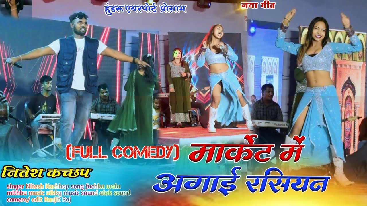 मार्केट में अगाई रसियन 💃 नितेश कच्छप & रसियन का स्टेज तोड़ डांस Singer Suman gupta or Nitesh kachhap