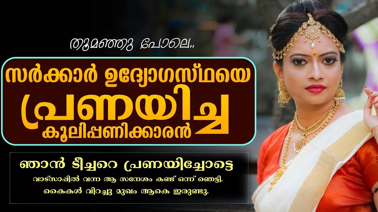 സർക്കാർ ഉദ്യോഗസ്ഥയെ പ്രണയിച്ച കൂലിപ്പണിക്കാരൻ...| SHAHUL MALAYIL