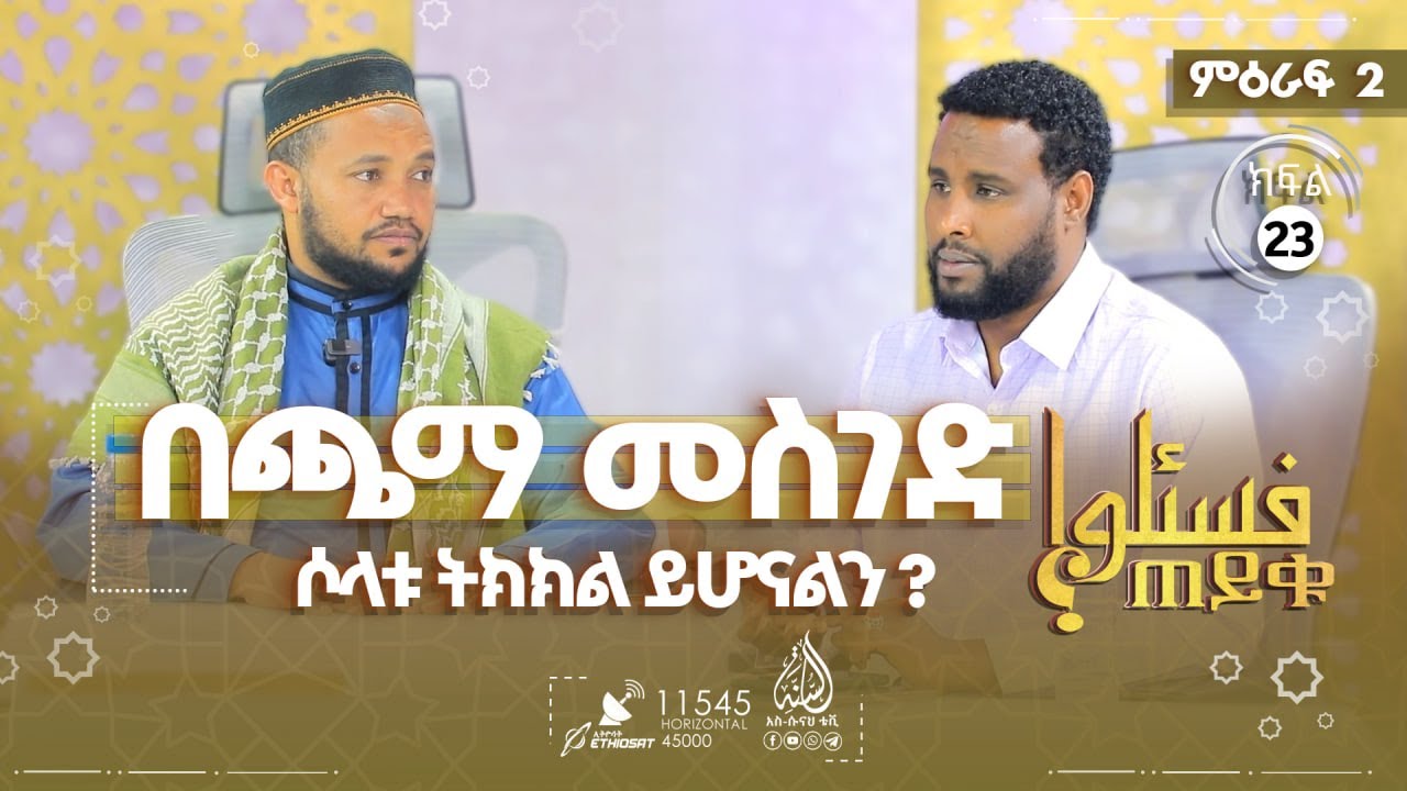 የወር አበባ ላይ ያለች ሴት ቁርአን መቅራት ትችላለችን? የጠንቋይ ገንዘብ መብላት እንዴት ይታያል?|| ጠይቁ || ምዕራፍ 2- ክፍል 23 TAYQYU EPS 23