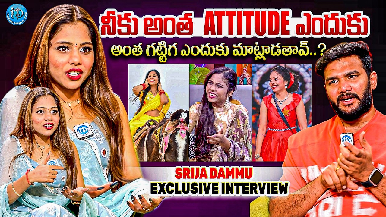Srija Dammu Exclusive Interview || Bigg Boss 9 || Anchor Shiva || @iDreamKumuramBheem