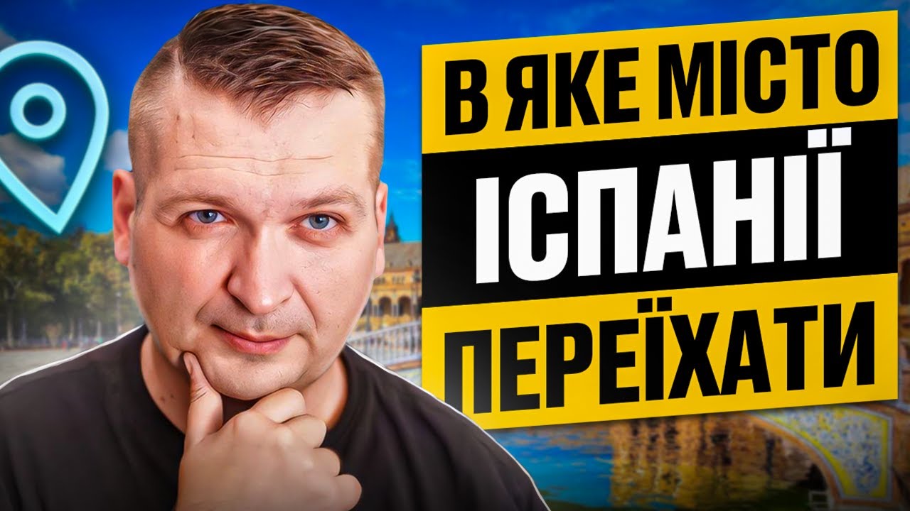 🇪🇸❤️🇺🇦 В яке місто Іспанії краще переїхати?
