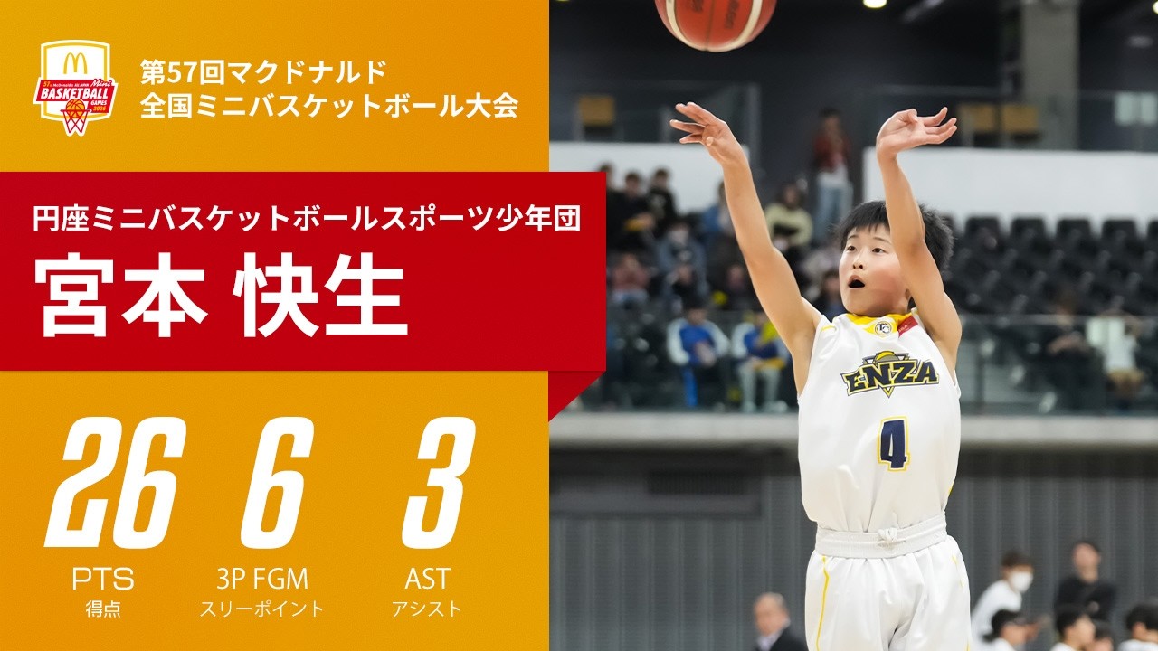 スリーを11本中6本沈めたシューター！宮本 快生（円座ミニバスケットボールスポーツ少年団／6年／153cm｜第57回マクドナルド全国ミニバスケットボ－ル大会