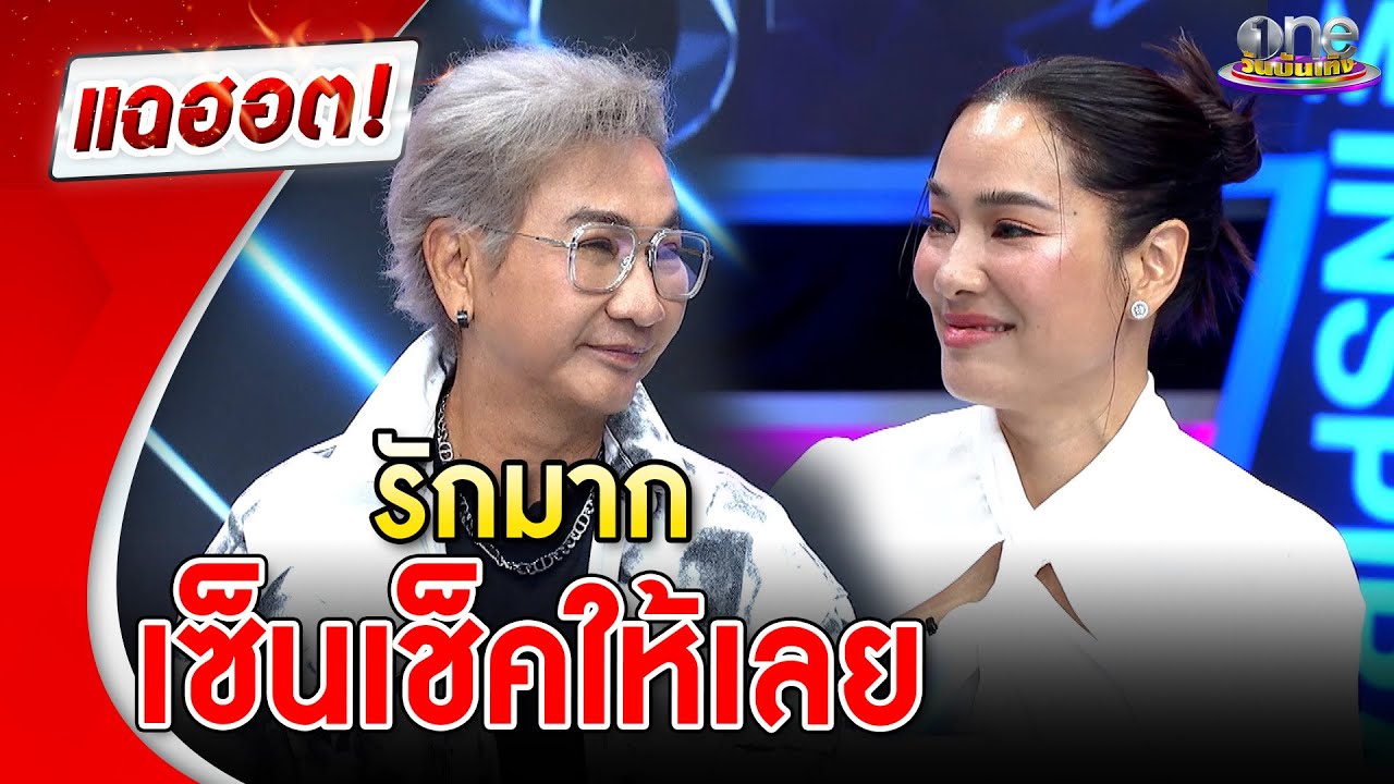 “ไก่ วรายุฑ” รัก “จอย รินลณี” มาก เซ็นเช็คให้เลย   | แฉฮอต | วันบันเทิง