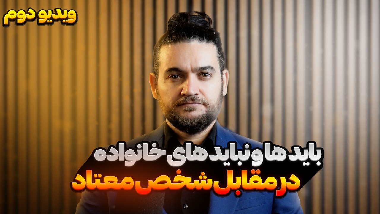 در مقابل شخص معتاد ، خانواده باید چه نکاتی رو رعایت کنه؟