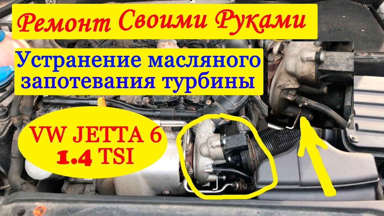 VW Джетта 6 1.4 tsi устранение масляного потения турбины!