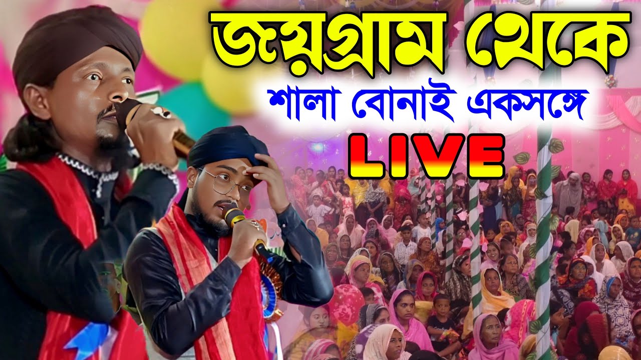 🔴LIVE🔴জয়গ্রাম থেকে//এমডি মতিউর রহমান ও তার সঙ্গীগণ//MD motiur Rahaman gojol