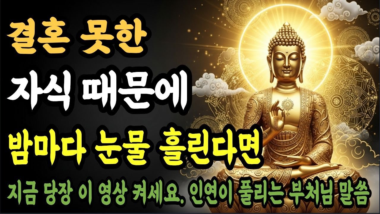 부처님 말씀 – 결혼 못하는 자식, 이 기도 하나면 인연이 옵니다       듣기만 해도 복이 찾아오는 부처님 말씀