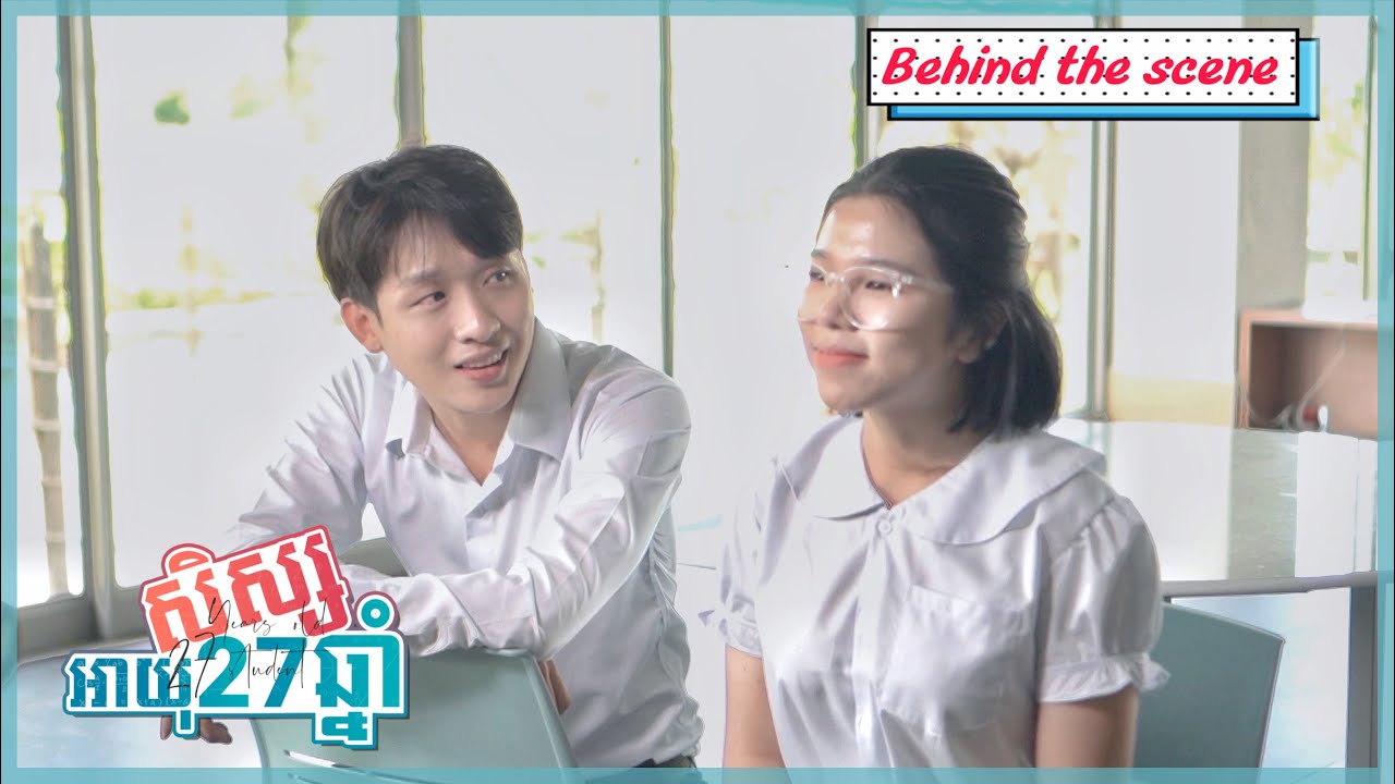 សិស្សអាយុ២៧ឆ្នាំ​ | Behind The Scenes