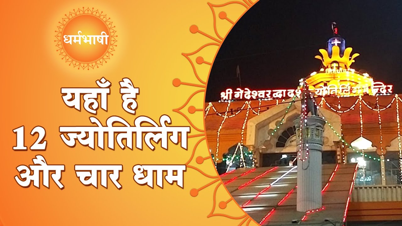 यहाँ है 12 ज्योतिर्लिंग और चार धाम | श्री गेंदेश्वर द्वादशज्योतिर्लिंग धाम Indore | VLOG