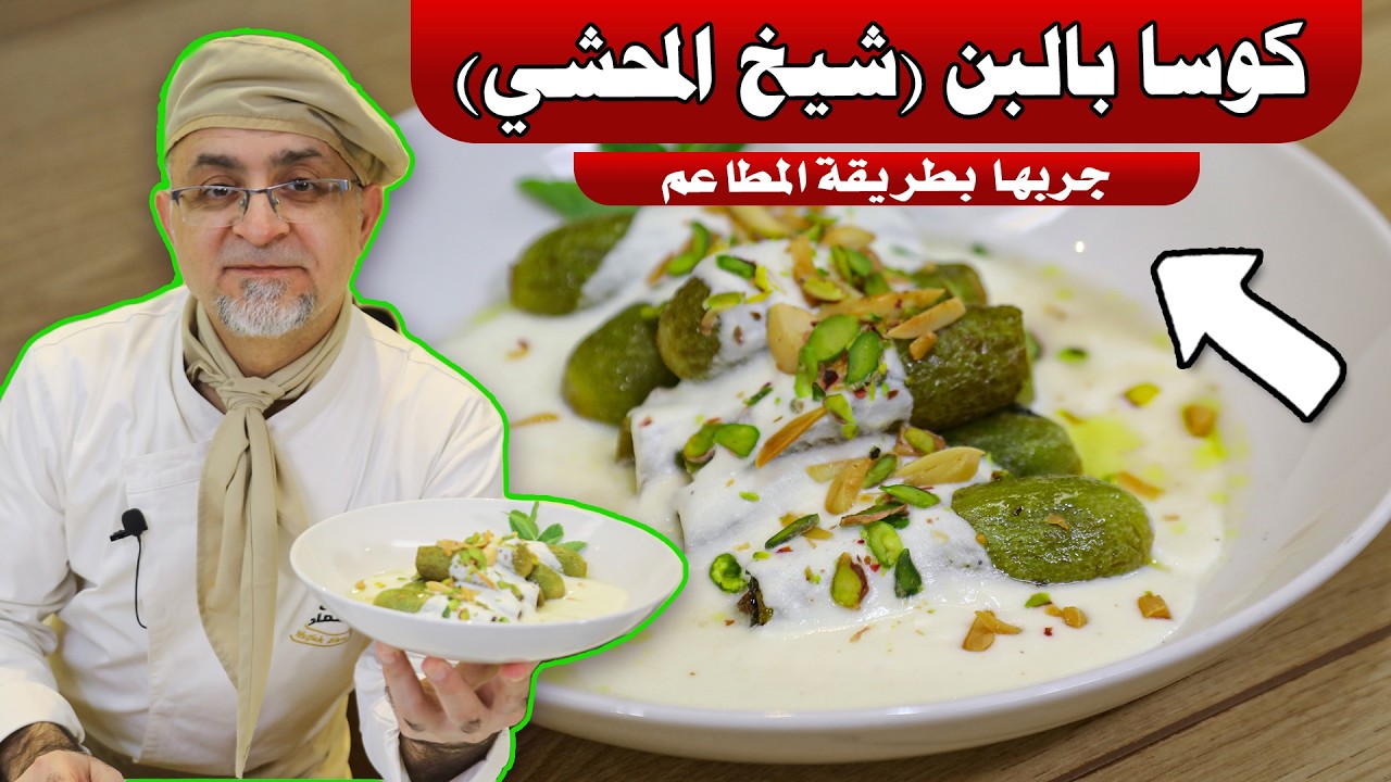 اسرار أكلة كوسا بالبن شيخ المحشي | أبلما | مايسترو شيف