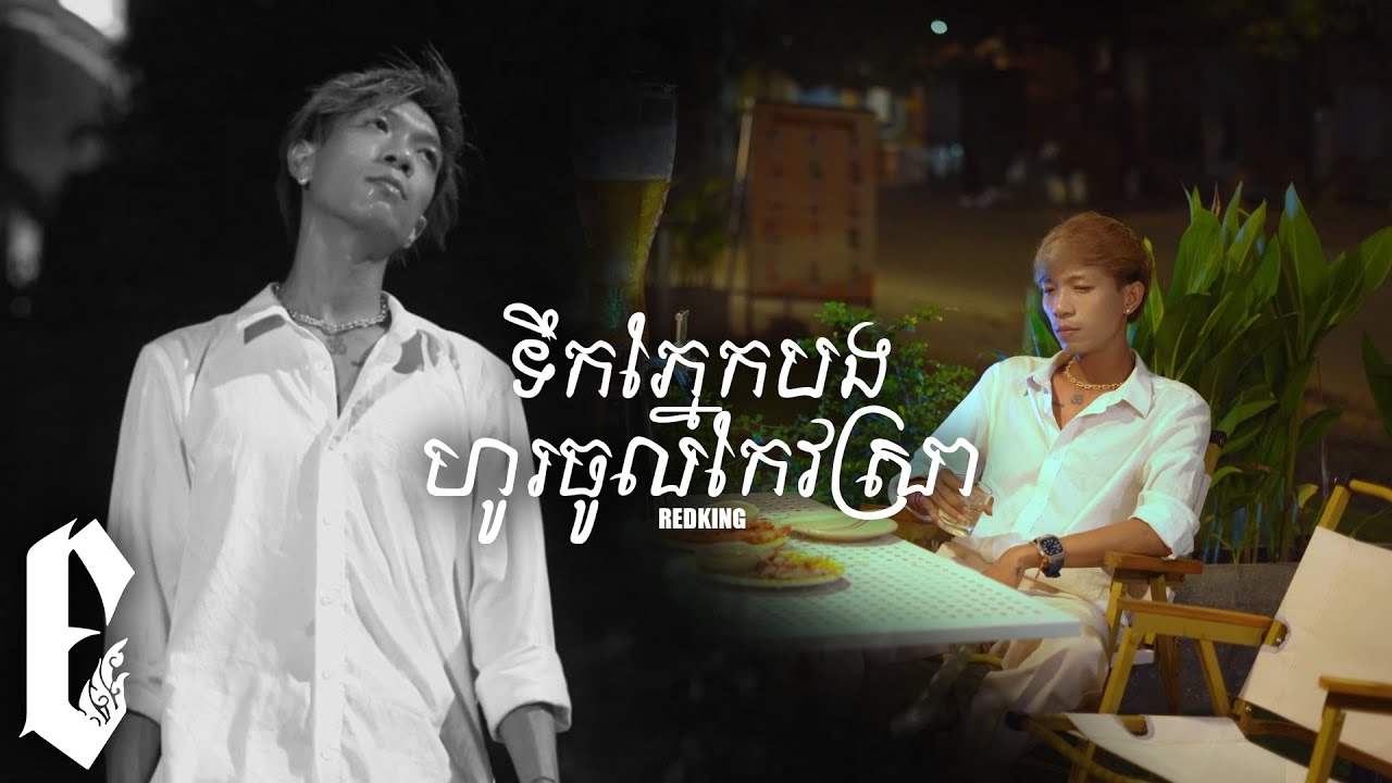 REDKING - ទឹកភ្នែកបងហូរចូលកែវស្រា  [OFFICIAL MV]